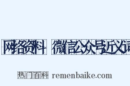 网络资料·微信公众号近义词是什么意思的图片